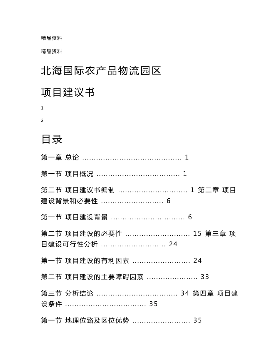 广西xx国际农产品物流园区项目建议书_第1页