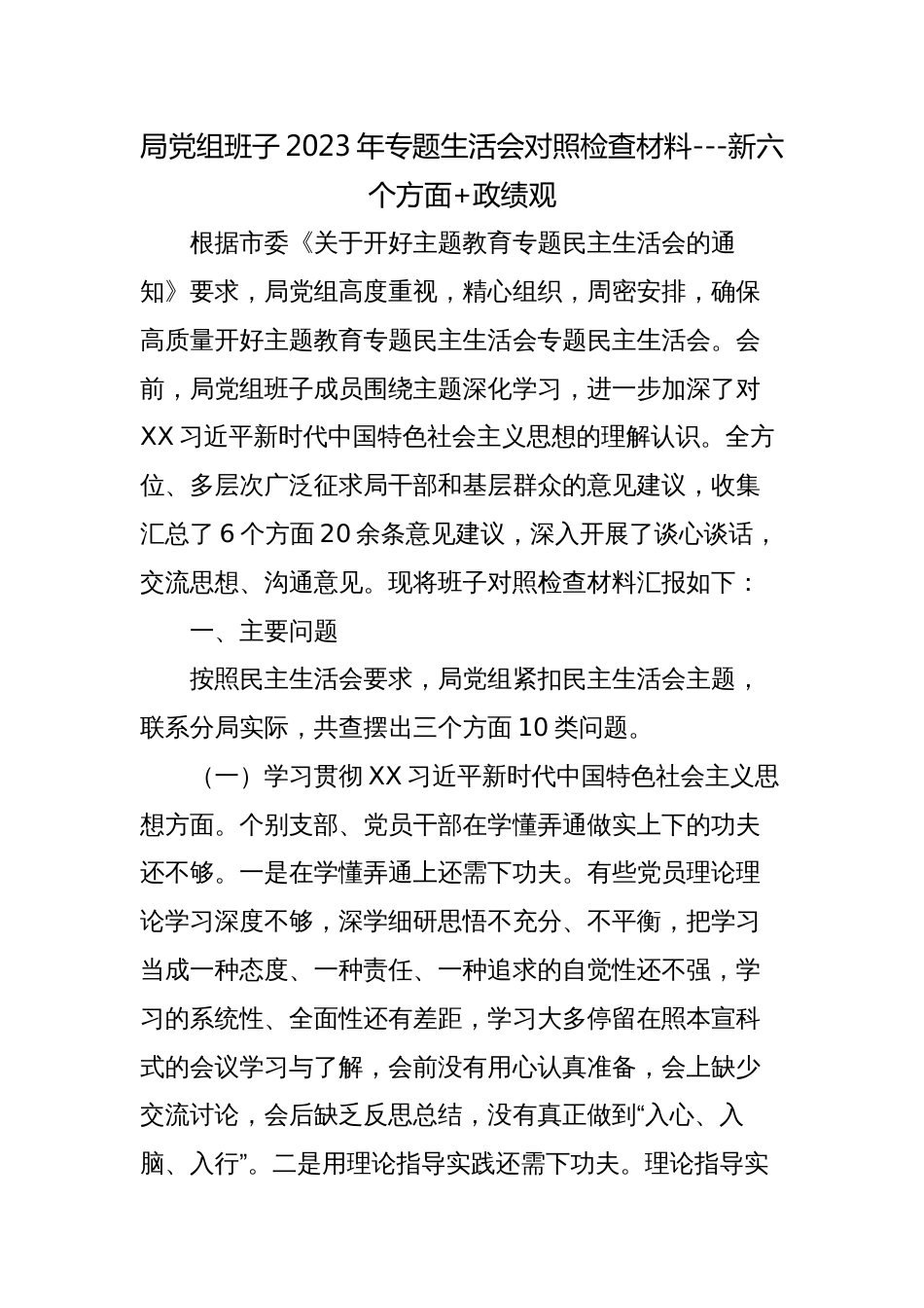 局党组班子2023-2024年专题生活会新六个方面班子对照检查材料_第1页