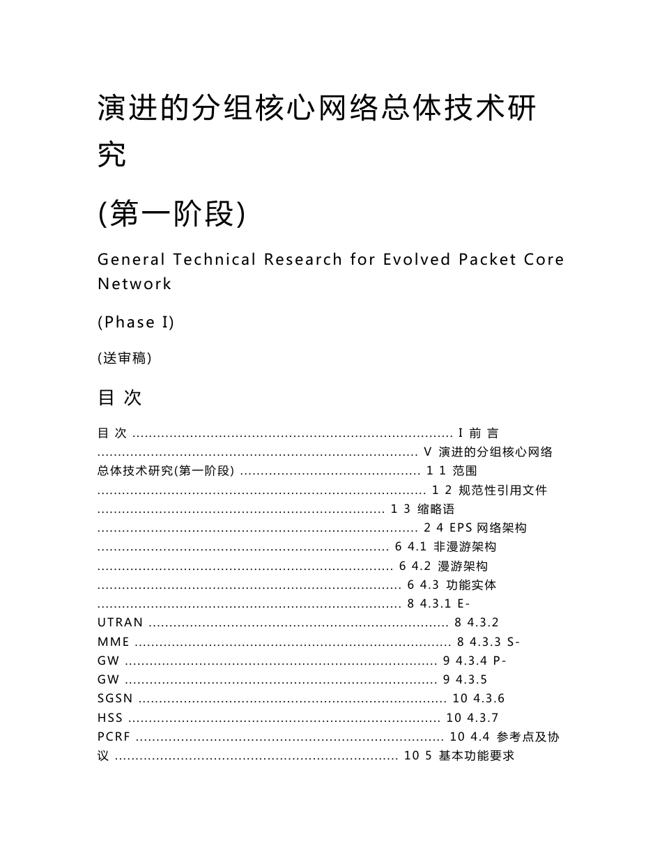 EPCEPSSAE网络总体技术研究（送审稿）_第1页