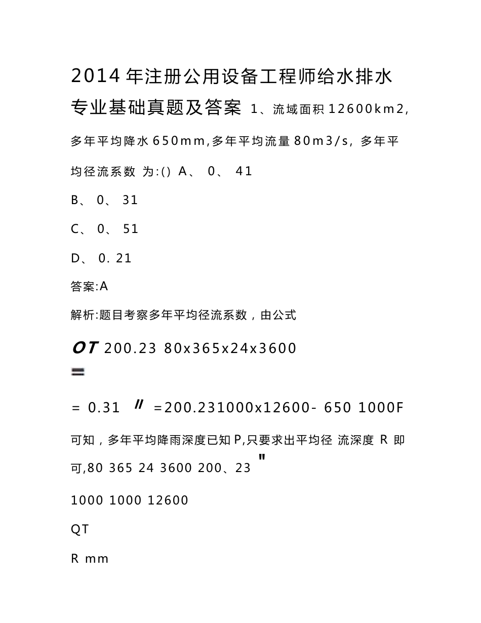 2015注册公用设备工程师给水排水专业基础真题和答案解析_第1页