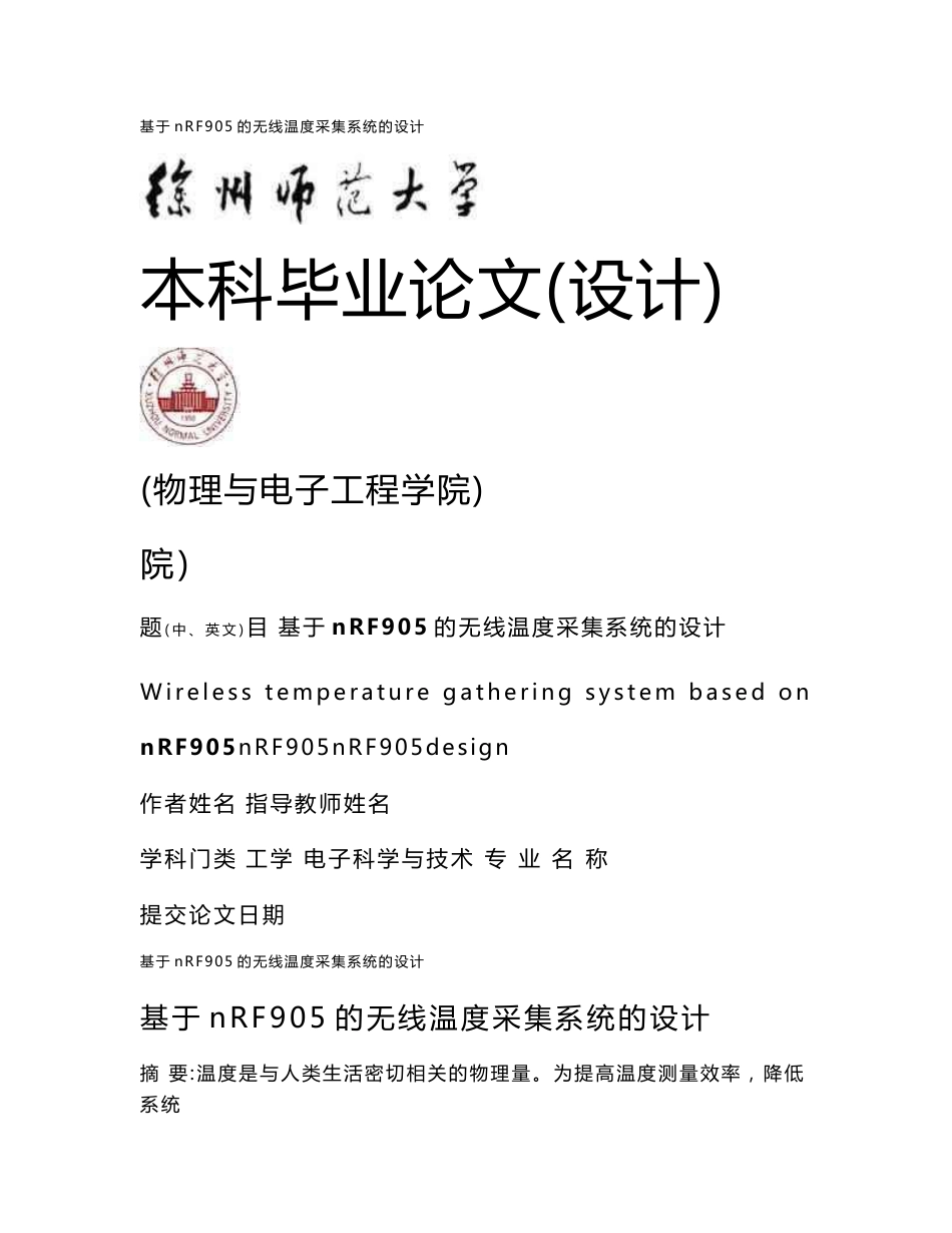 基于nRF905的无线温度采集系统的设计_毕业论文_第1页