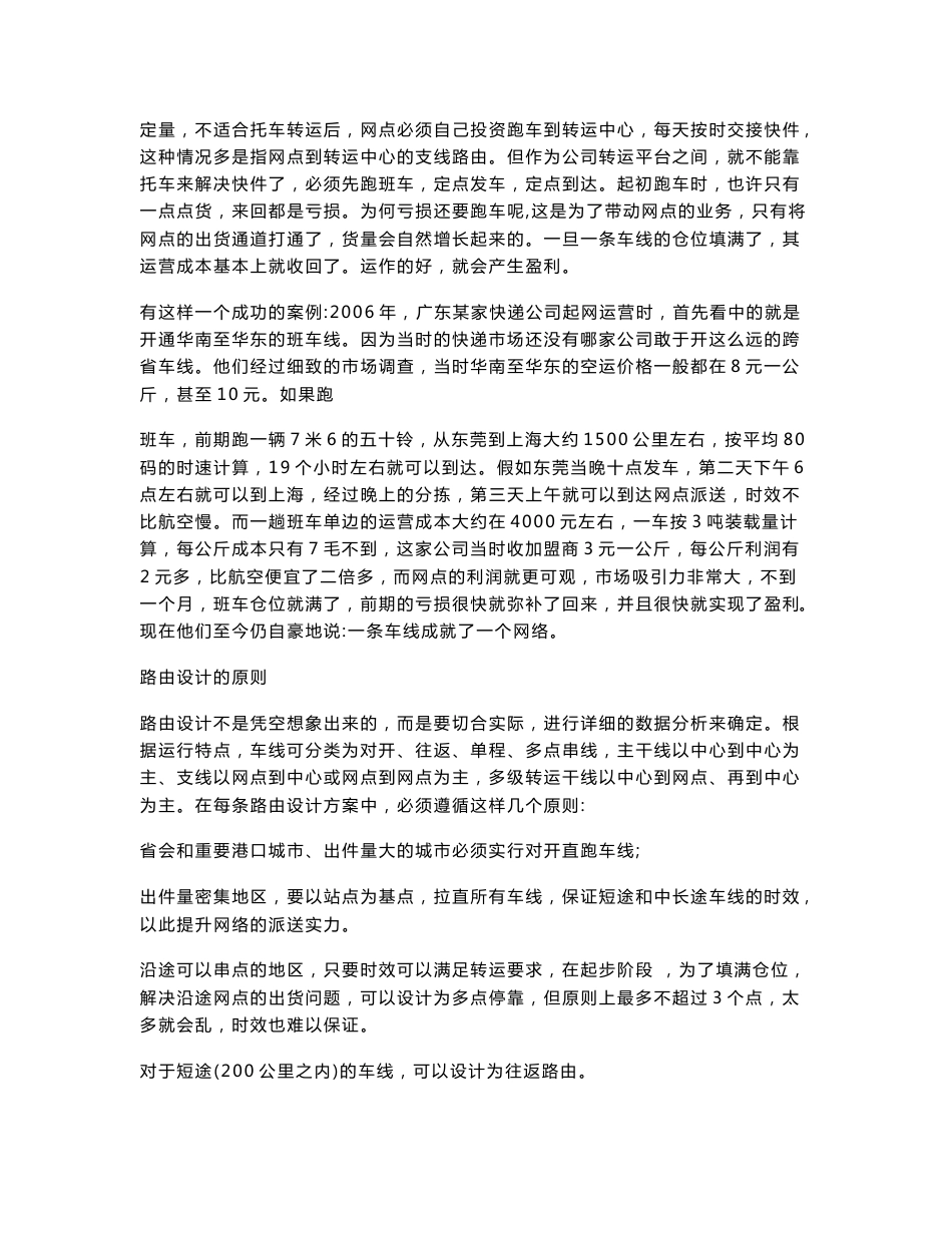 快递企业路由设计与道路运输的规划_[全文]_第2页