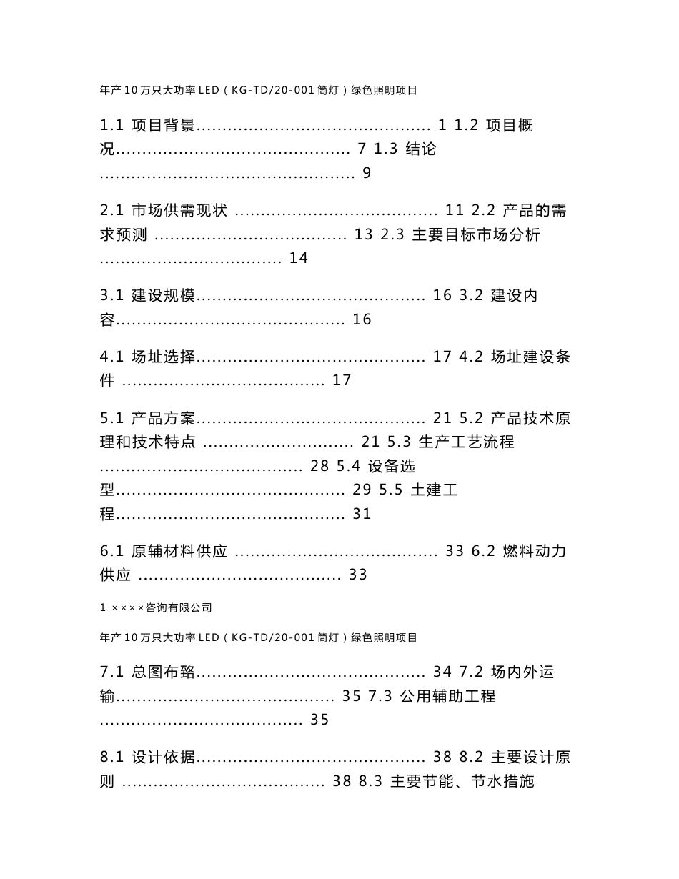 某地区大功率LED绿色照明生产建设项目可行性研究报告_第1页