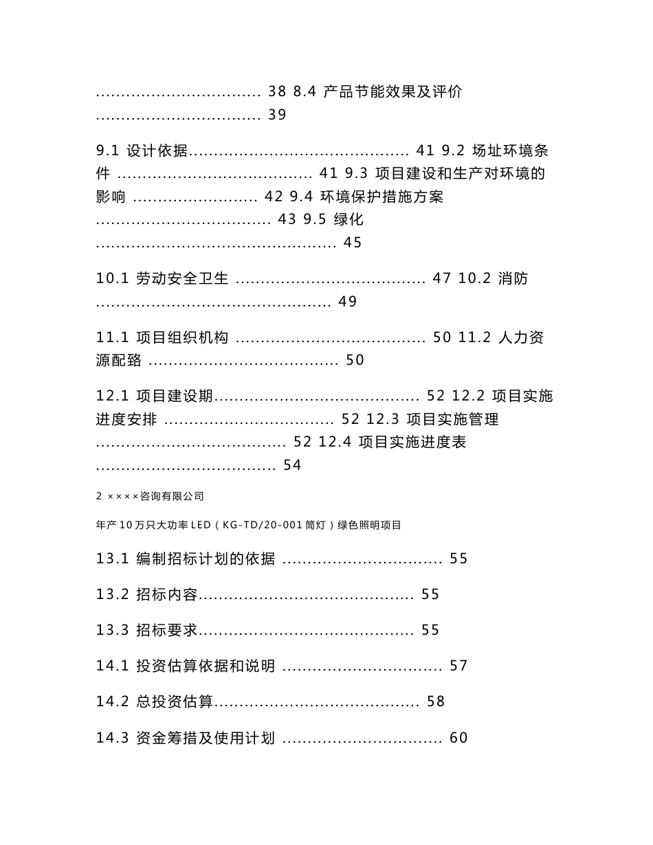 某地区大功率LED绿色照明生产建设项目可行性研究报告_第2页