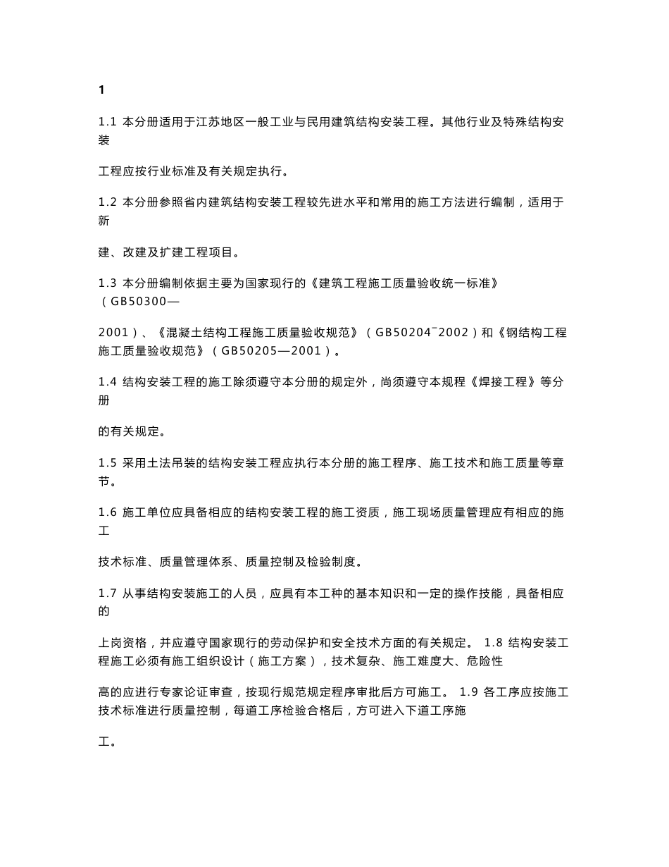 江苏建筑安装工程施工技术操作规程_第1页
