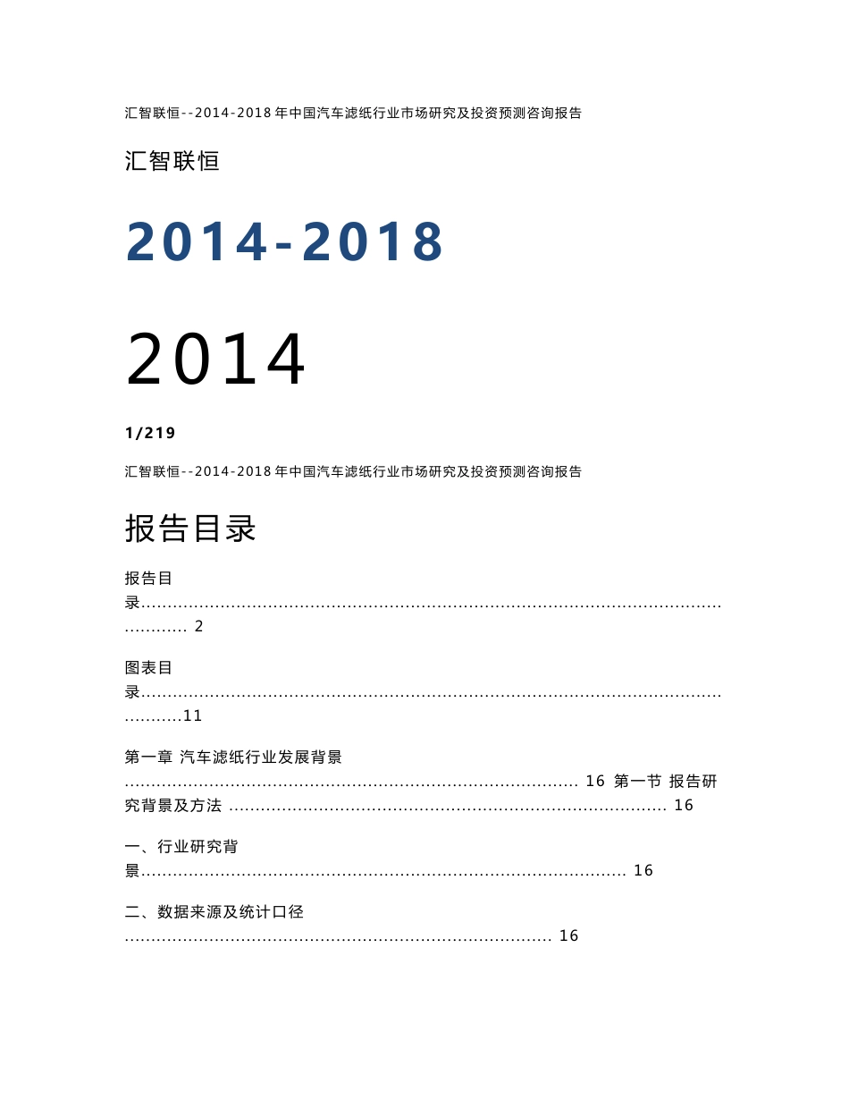 2014-2018年中国汽车滤纸行业市场研究及投资预测咨询报告_第1页