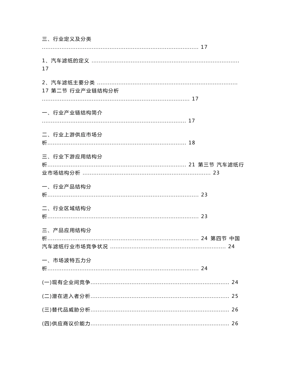 2014-2018年中国汽车滤纸行业市场研究及投资预测咨询报告_第2页
