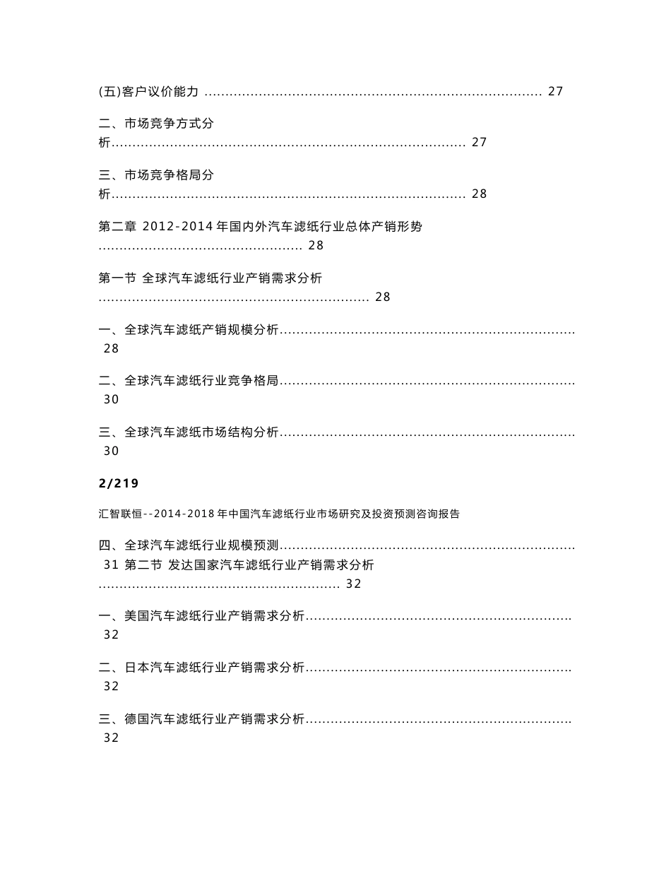 2014-2018年中国汽车滤纸行业市场研究及投资预测咨询报告_第3页