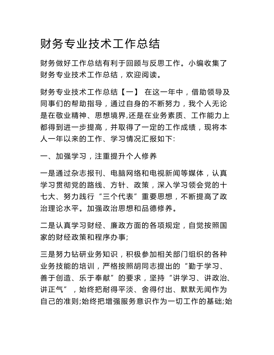 财务专业技术工作总结_第1页