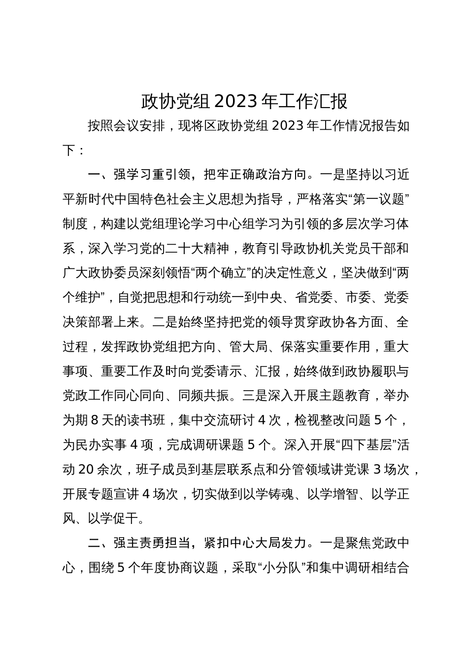 政协党组2023-2024年工作汇报_第1页