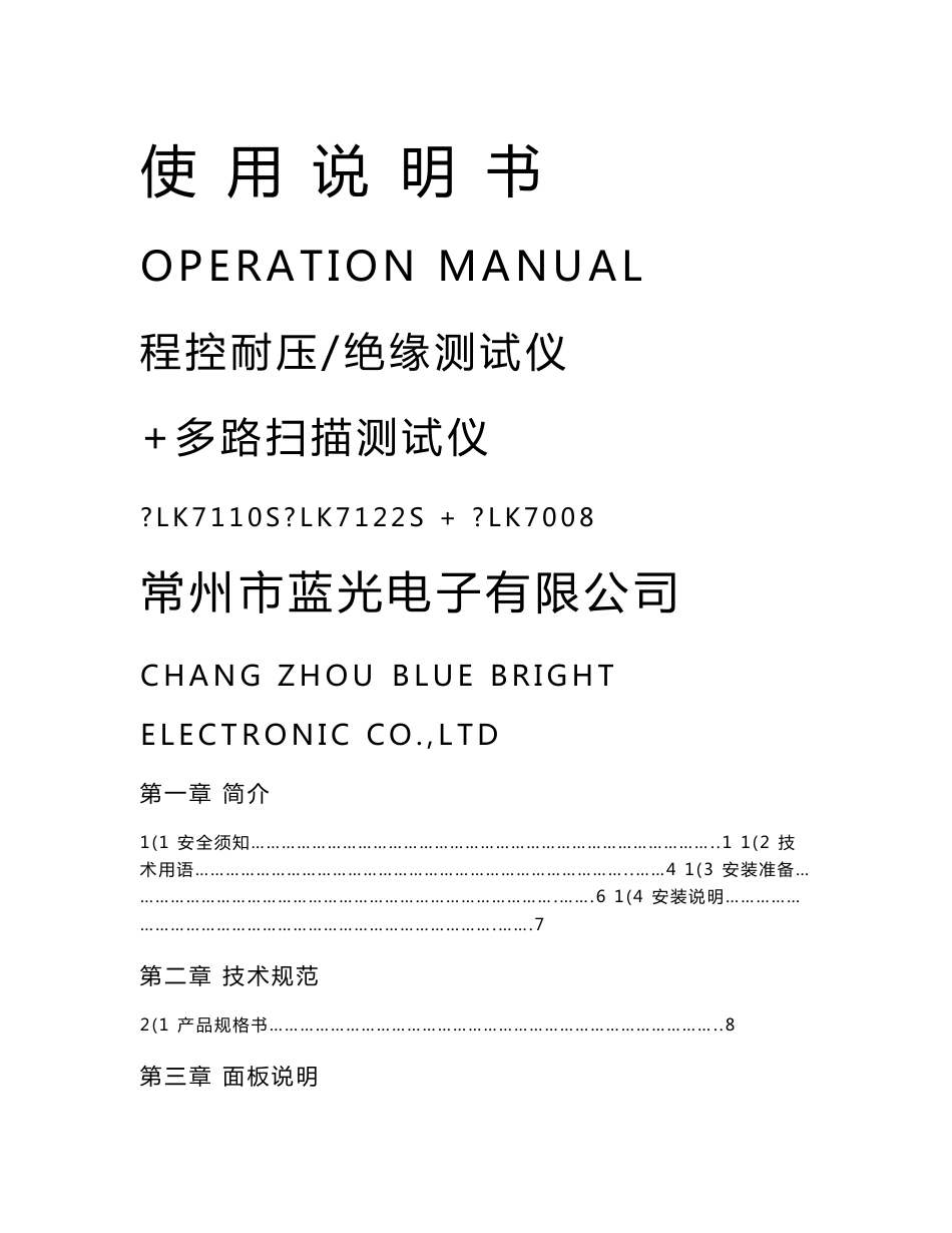 lk7122s多路程控耐压测试仪说明书-使用说明书_第1页