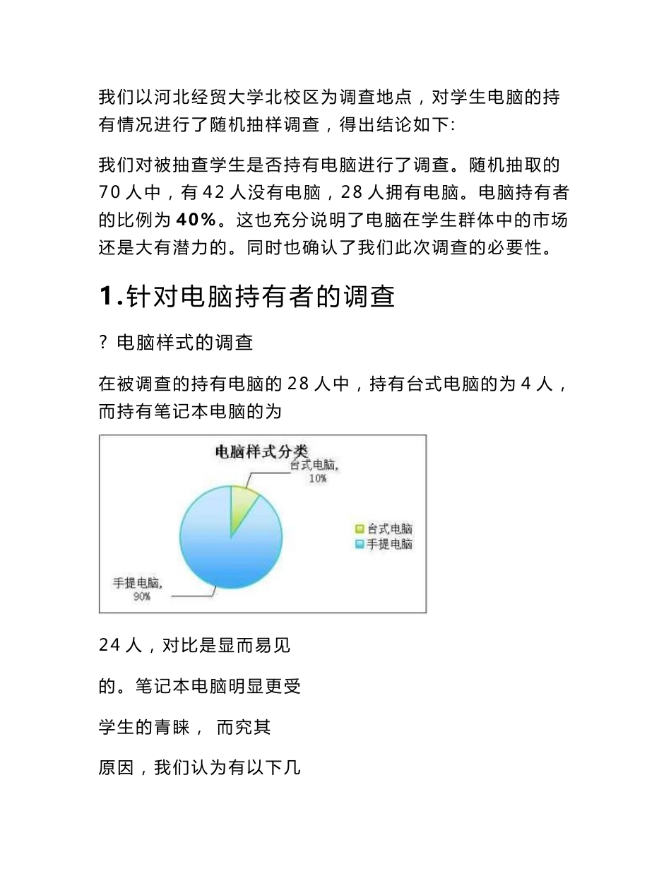 大学生电脑市场调查报告_第2页