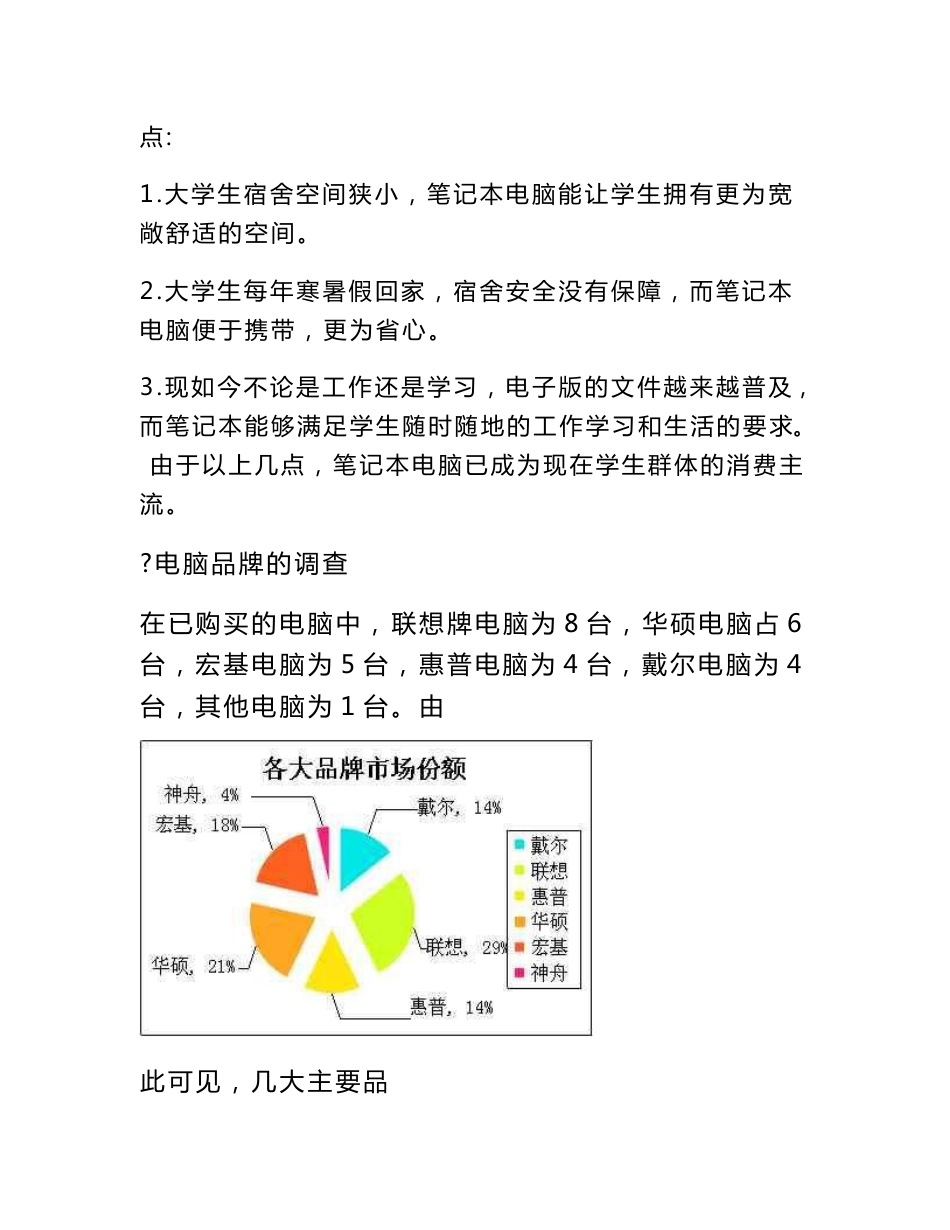 大学生电脑市场调查报告_第3页