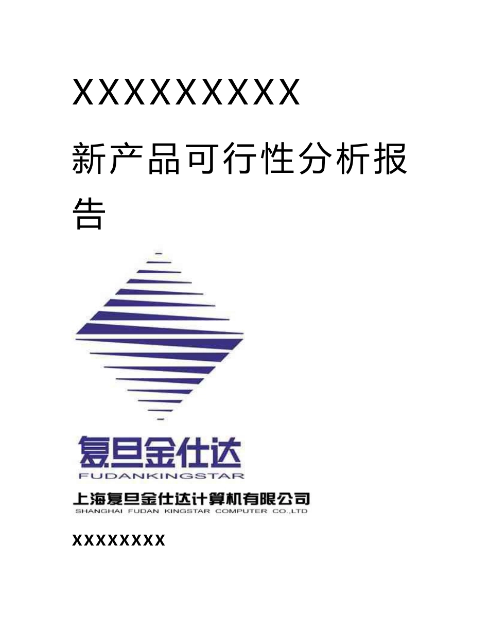 新产品可行性分析报告模板_第1页