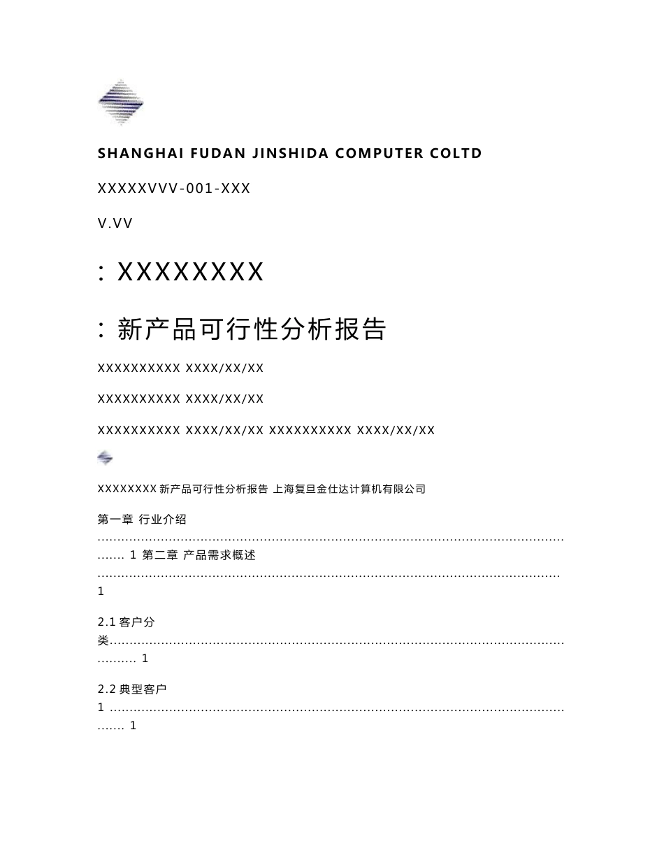 新产品可行性分析报告模板_第2页