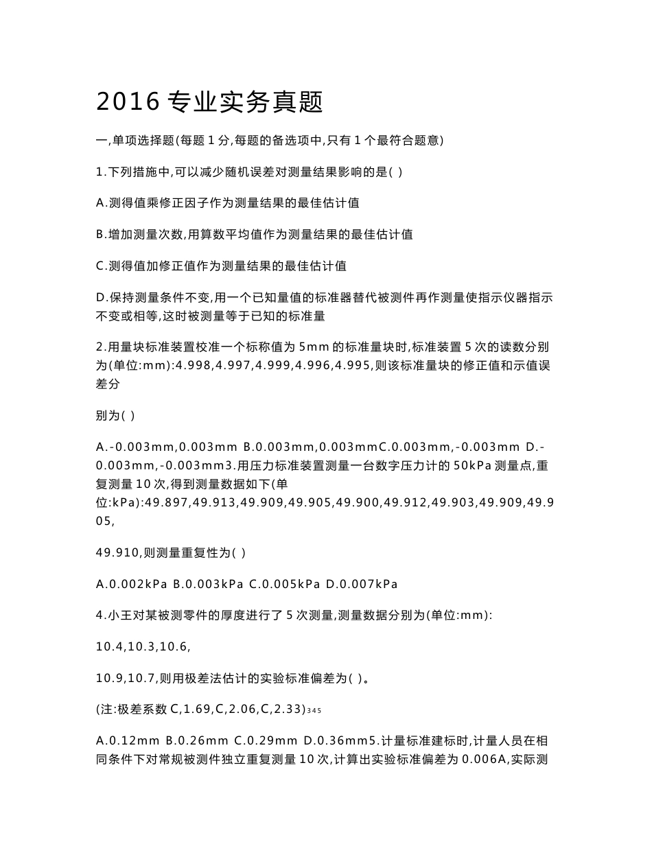 2016二级注册计量师专业实务真题_第1页