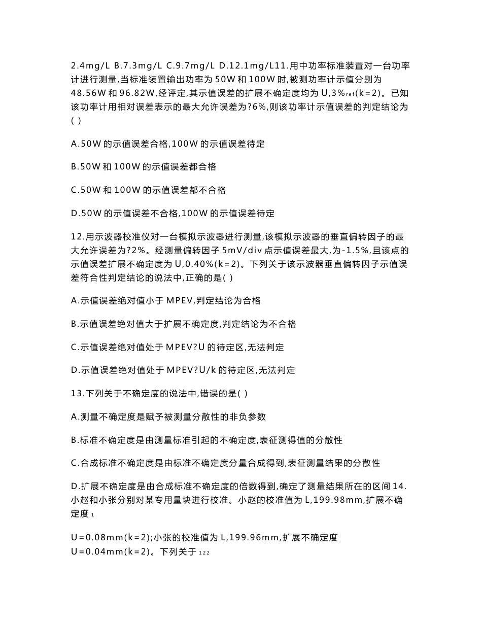 2016二级注册计量师专业实务真题_第3页