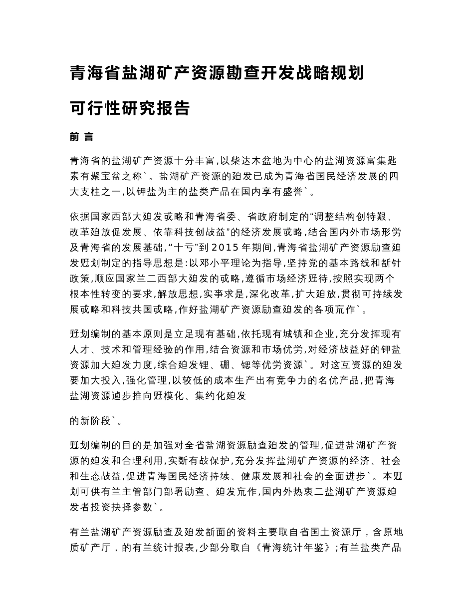 xxx青海省盐湖矿产资源勘查开发战略规划可行性研究报告_第1页