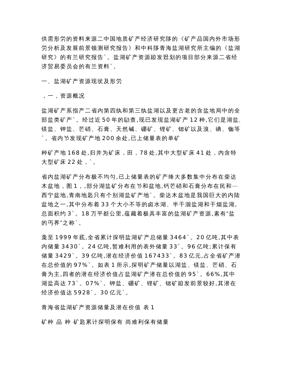 xxx青海省盐湖矿产资源勘查开发战略规划可行性研究报告_第2页