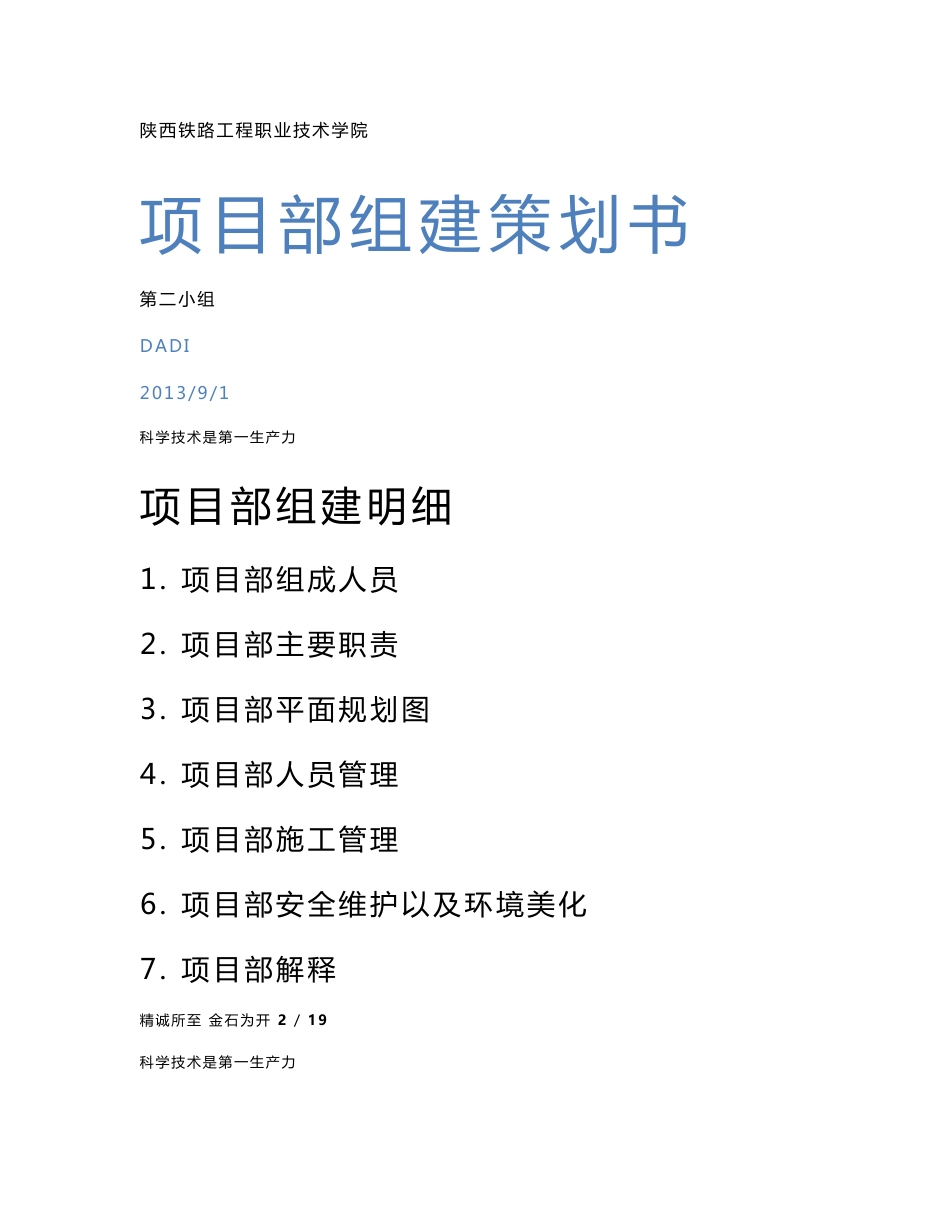 项目部组建策划书_第1页