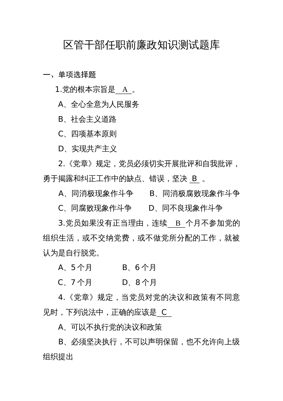 新修订版干部廉政知识测试题题库及答案（选择填空判断简答论述）_第1页