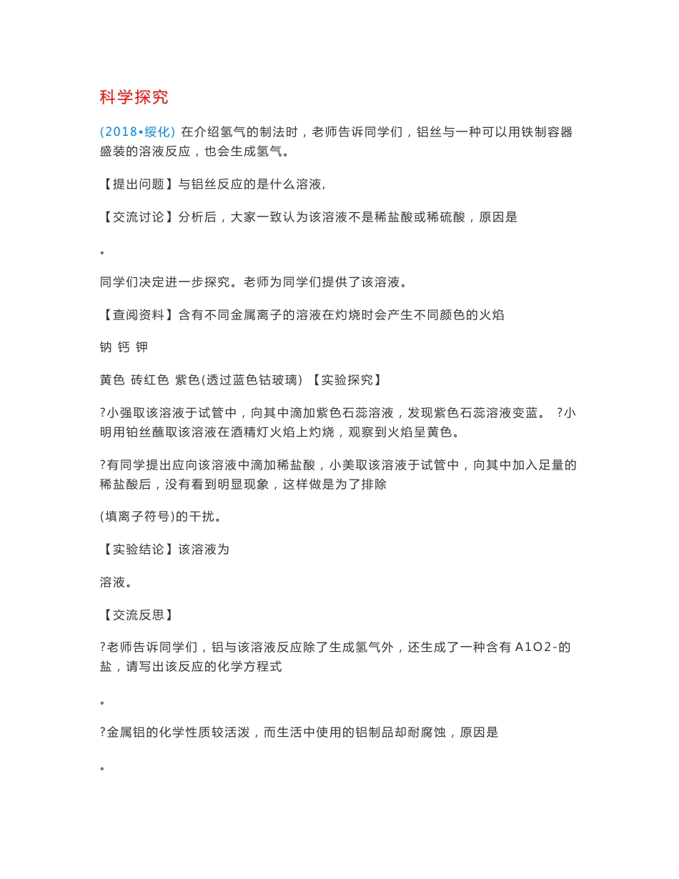 2018年中考化学真题分类汇编 3 化学实验与探究 考点17 科学探究 新信息探究（无答案）_第1页