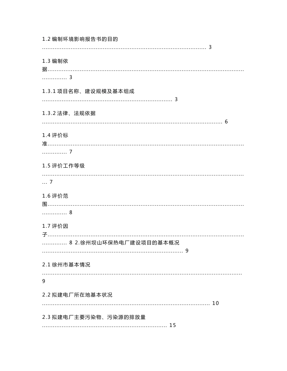 徐州坝山热电厂环境影响评价报告书_第2页