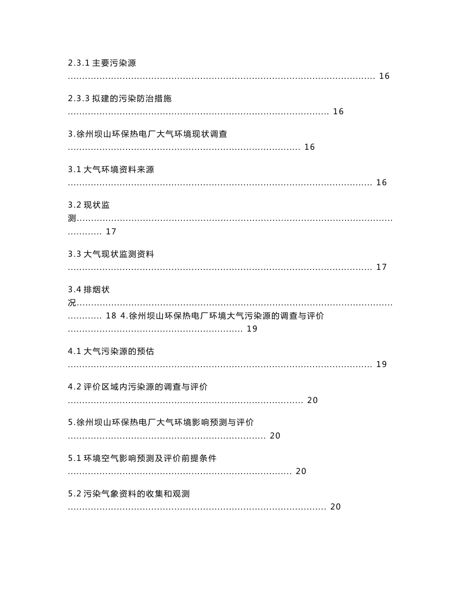 徐州坝山热电厂环境影响评价报告书_第3页