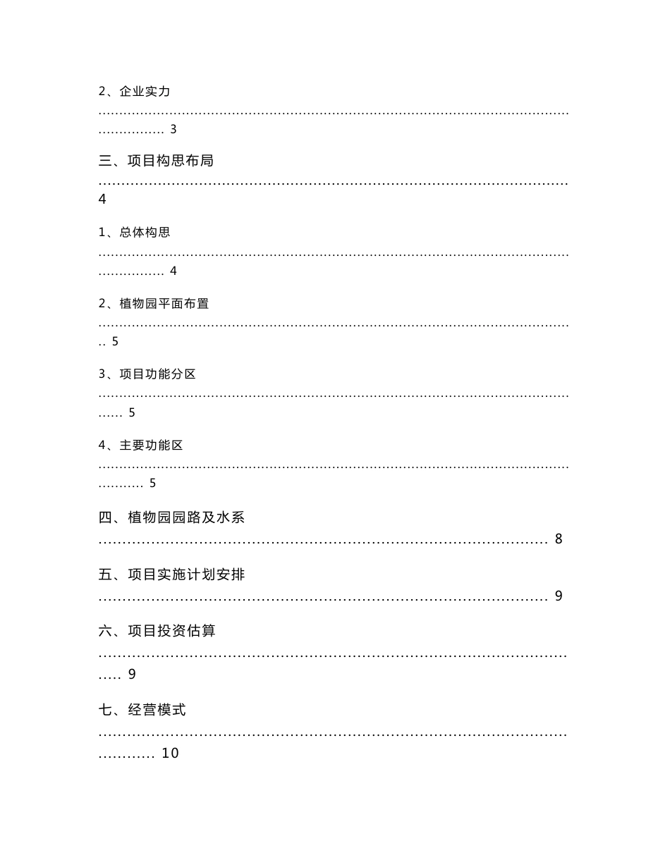 XX植物园建设项目计划书（项目建议书、可行性研究）_第2页