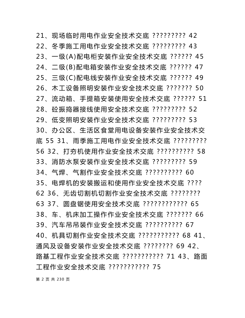 浙江铁路客运专项安全技术交底汇编_第2页