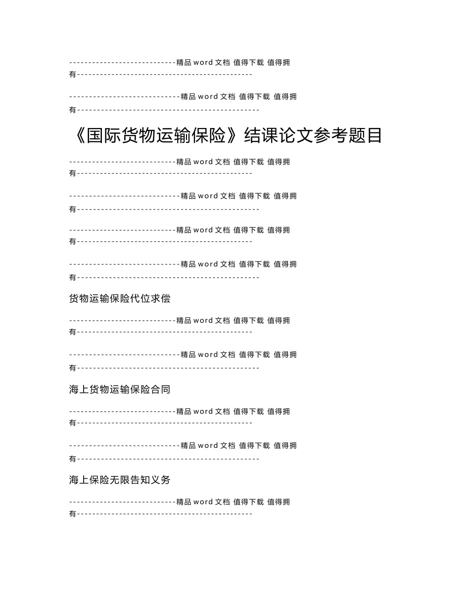 《国际货物运输保险》结课论文参考题目_第1页