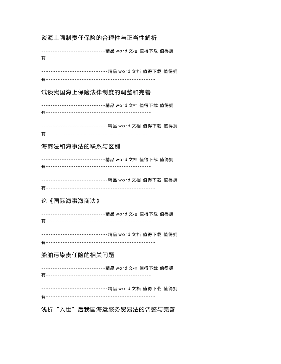 《国际货物运输保险》结课论文参考题目_第3页