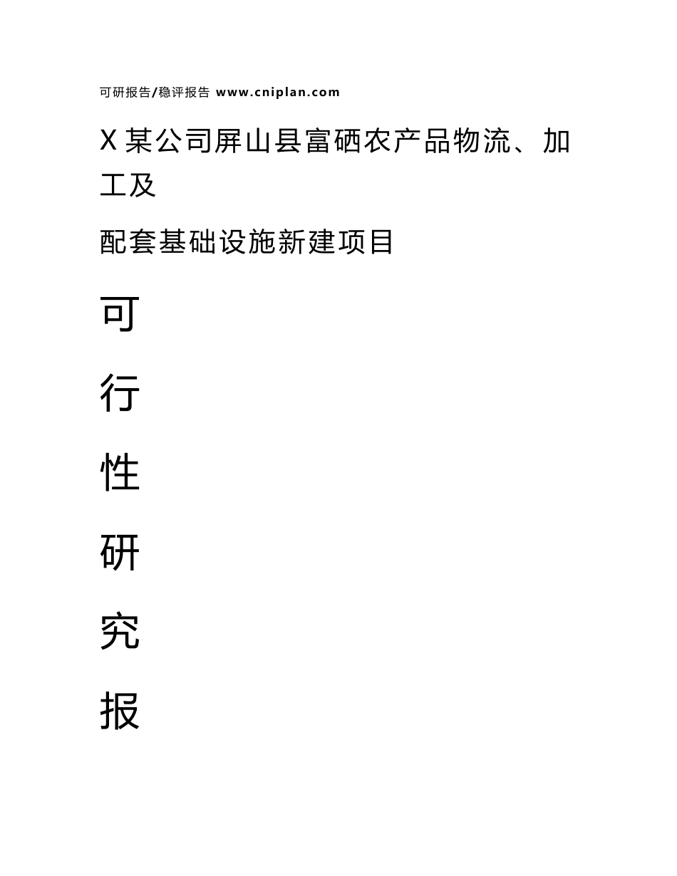 X某公司屏山县富硒农产品物流、加工及配套基础设施新建项目可行性研究报告_第1页