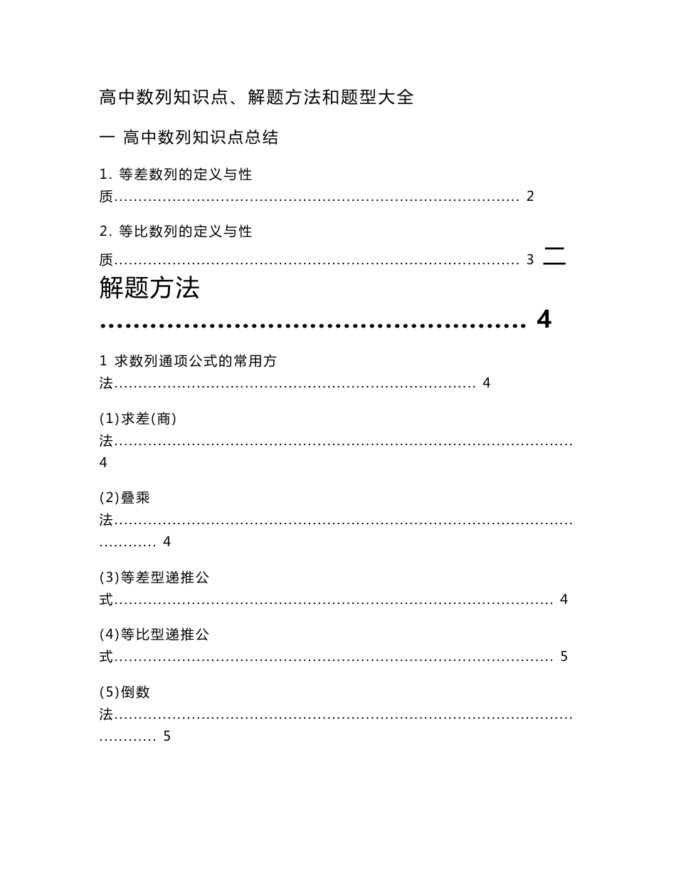 高中数列知识点、解题方法和题型大全_第1页