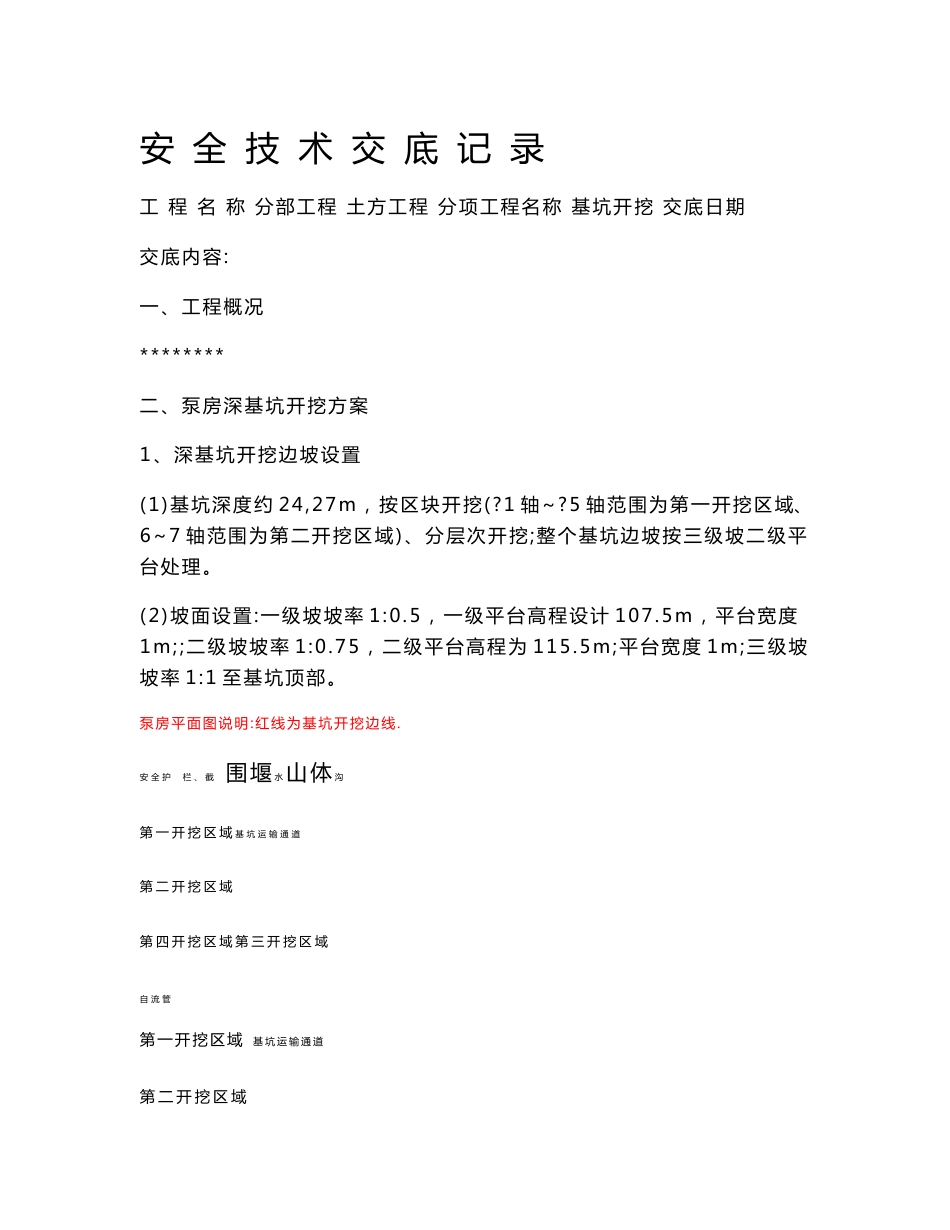 深基坑开挖技术交底_第1页