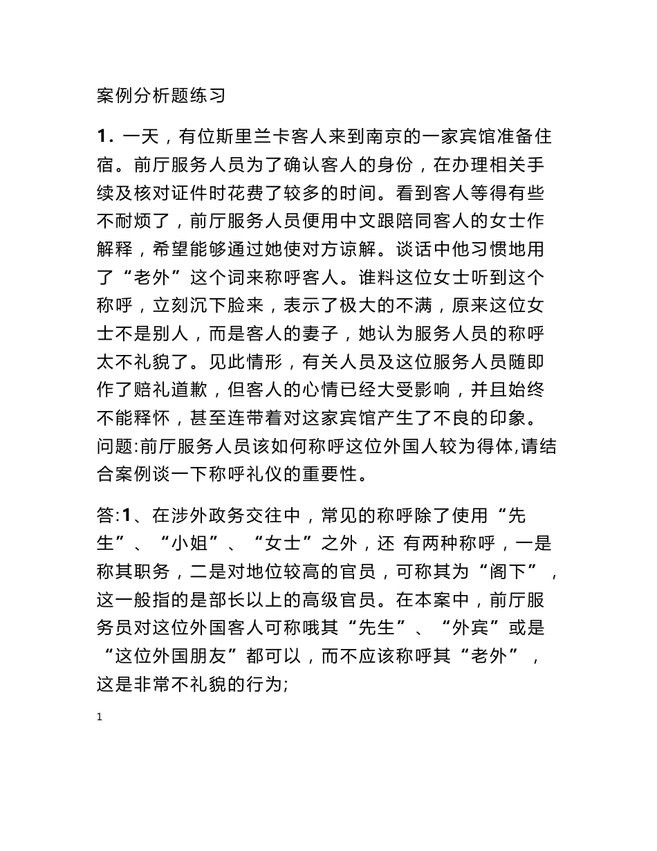 公关礼仪案例分析_第1页