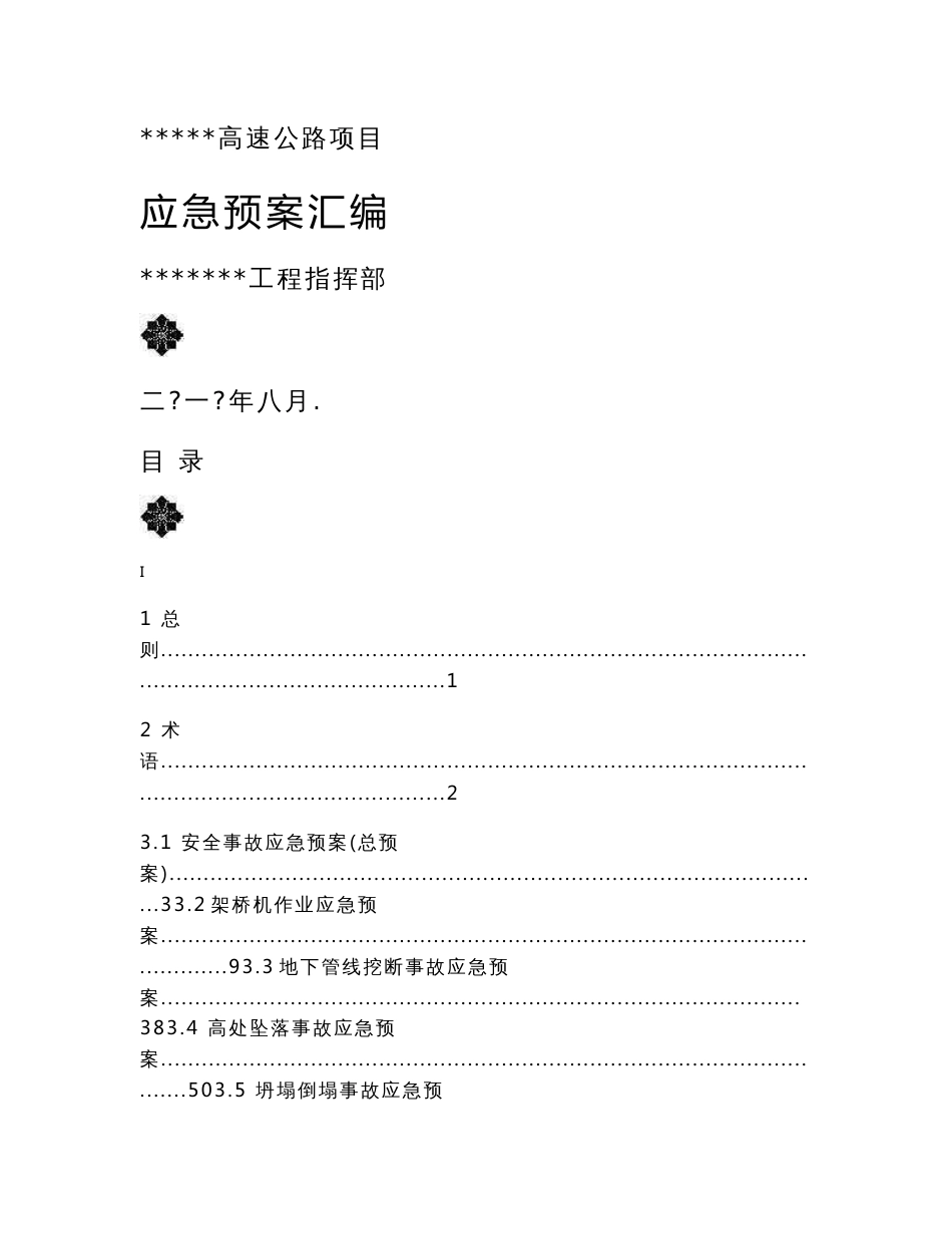 建筑工程、建设工地各种险情及紧急情况应急预案汇总_第1页