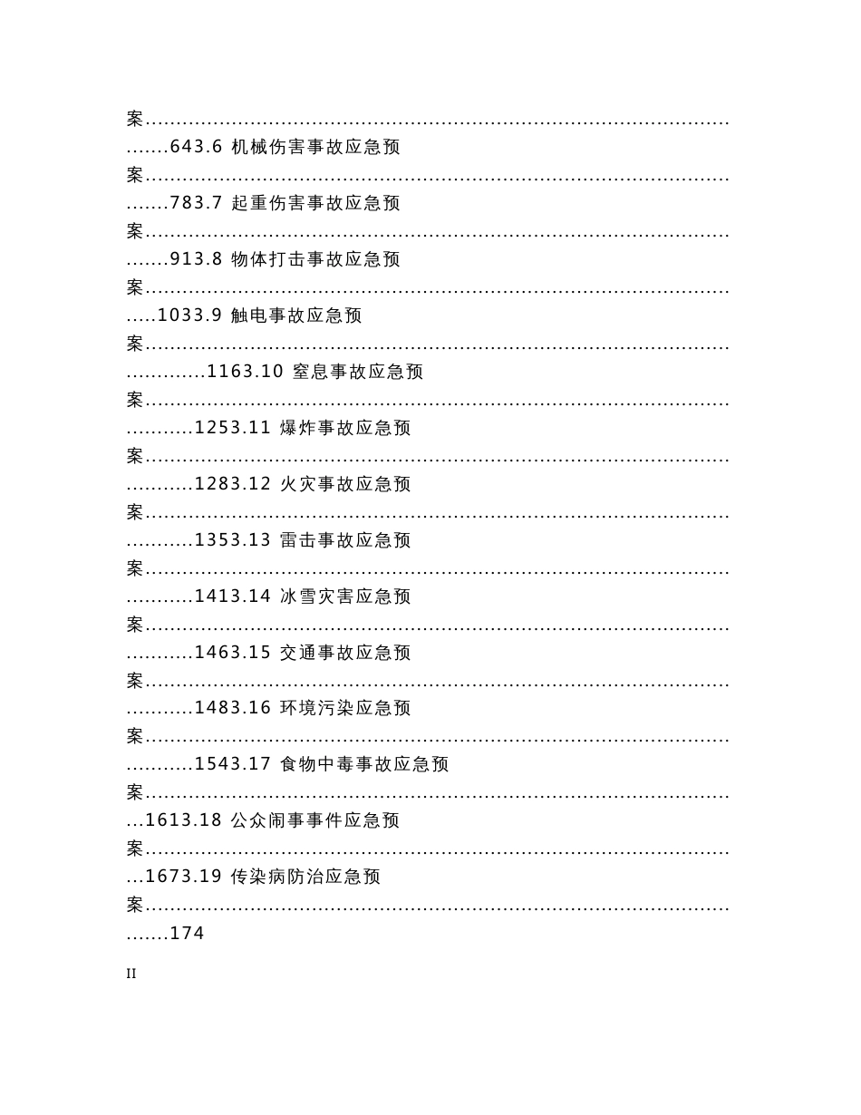 建筑工程、建设工地各种险情及紧急情况应急预案汇总_第2页