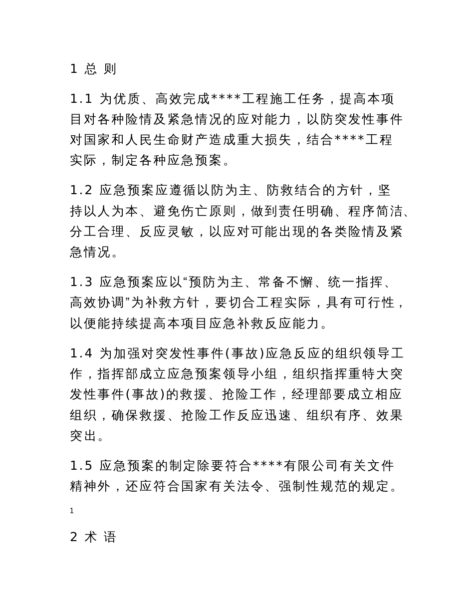 建筑工程、建设工地各种险情及紧急情况应急预案汇总_第3页