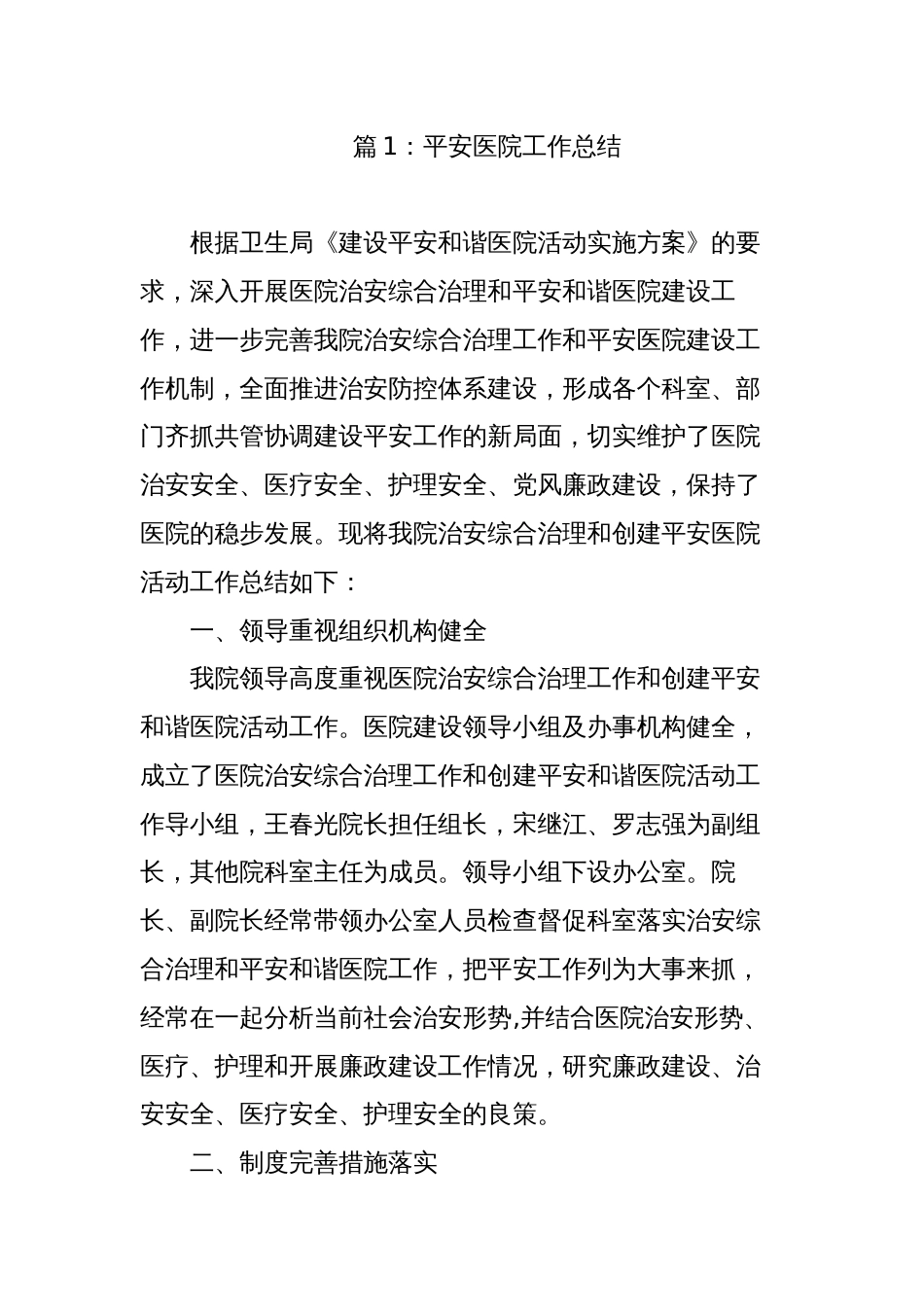 2023-2024年度平安医院工作建设工作总结报告_第1页