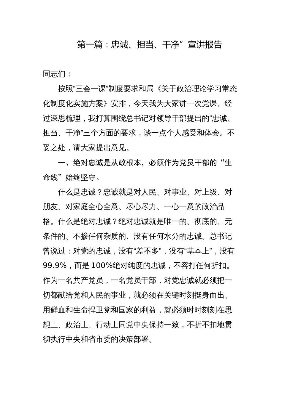 3篇2023年主题党日党支部书记三会一课讲稿宣讲报告做忠诚、担当、干净的党员干部_第1页