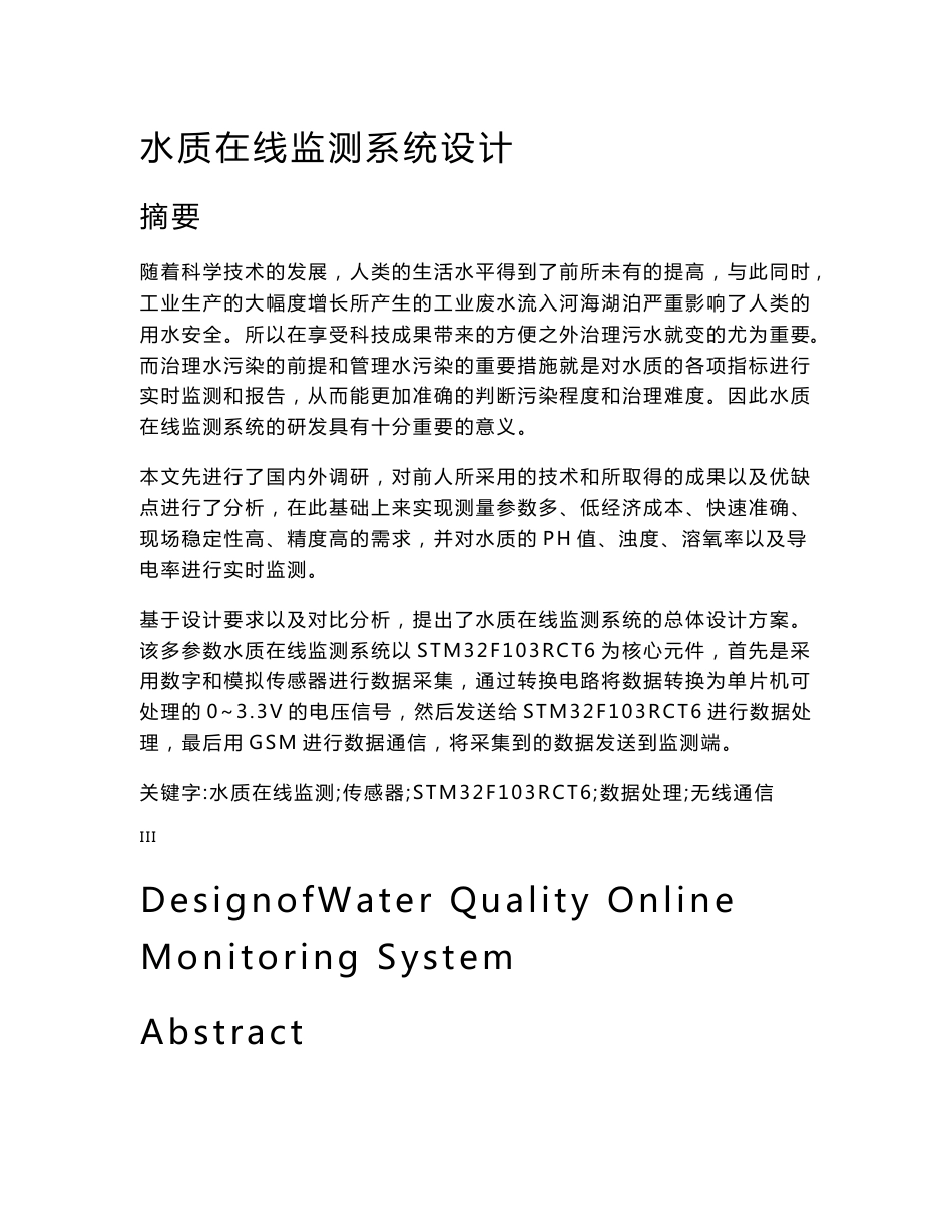 基于STM32和无线通信的水质在线监测系统设计_第2页