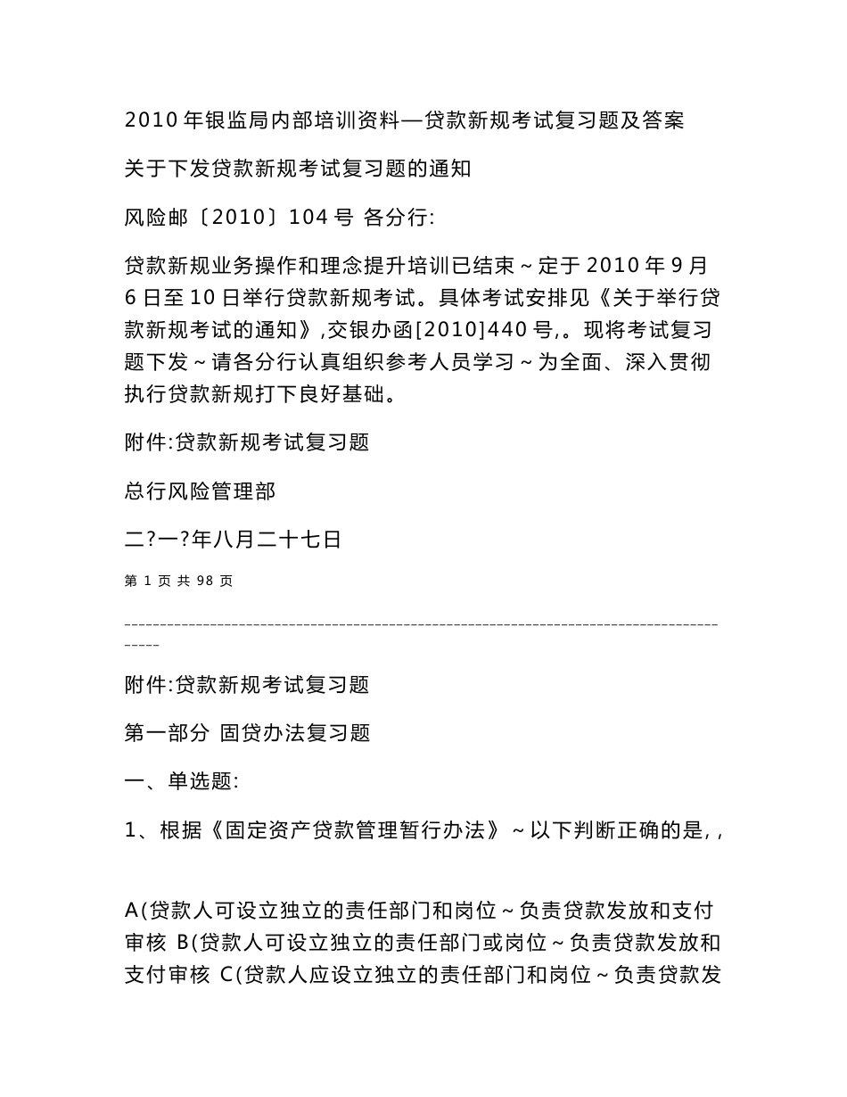 2011年银监局内部培训资料—贷款新规考试复习题及答案_第1页