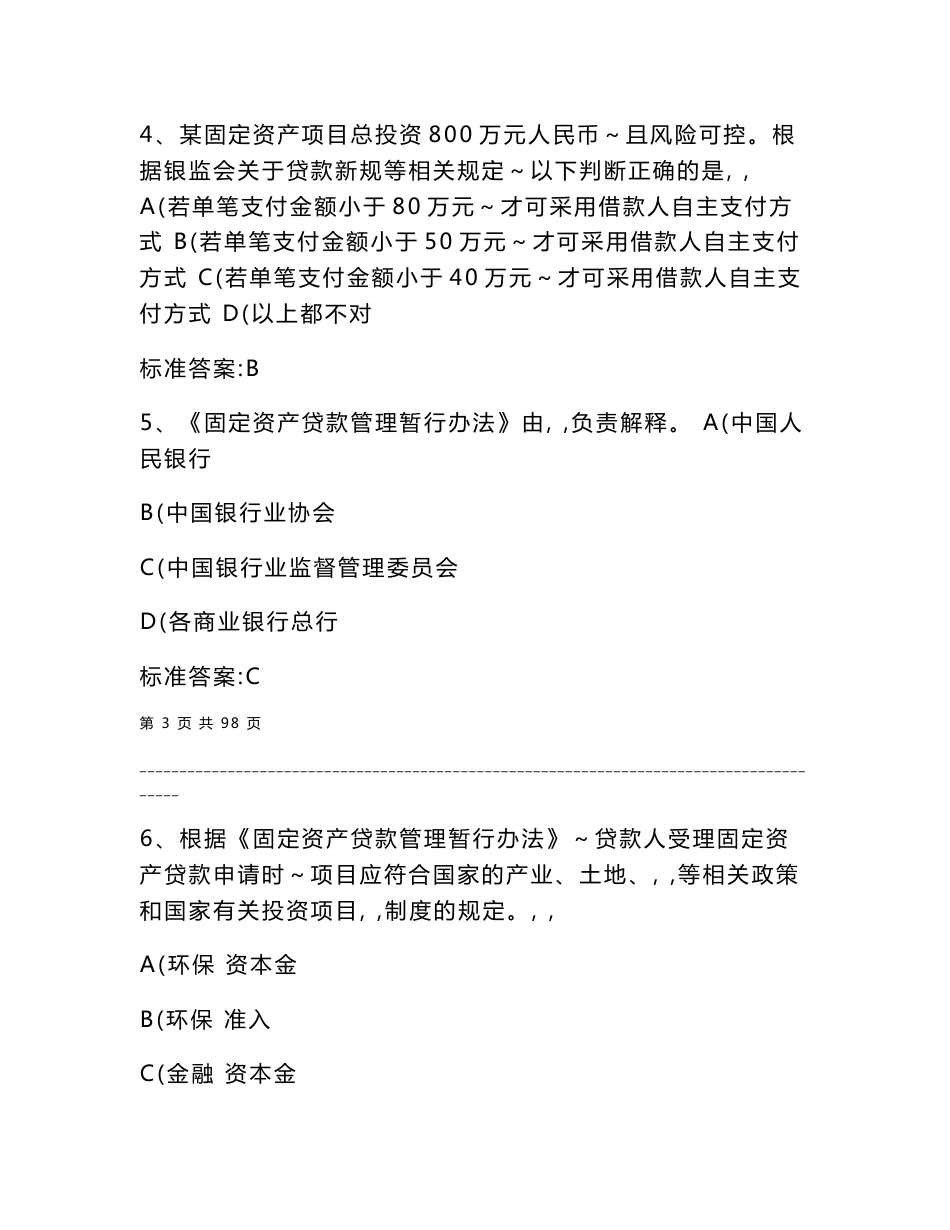 2011年银监局内部培训资料—贷款新规考试复习题及答案_第3页