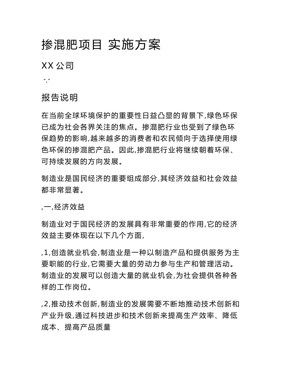 掺混肥项目实施方案（范文参考）_第1页