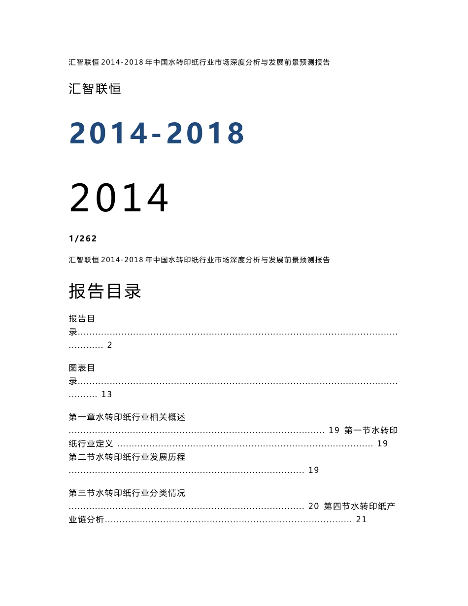 2014-2018年中国水转印纸行业市场深度分析与发展前景预测报告_第1页