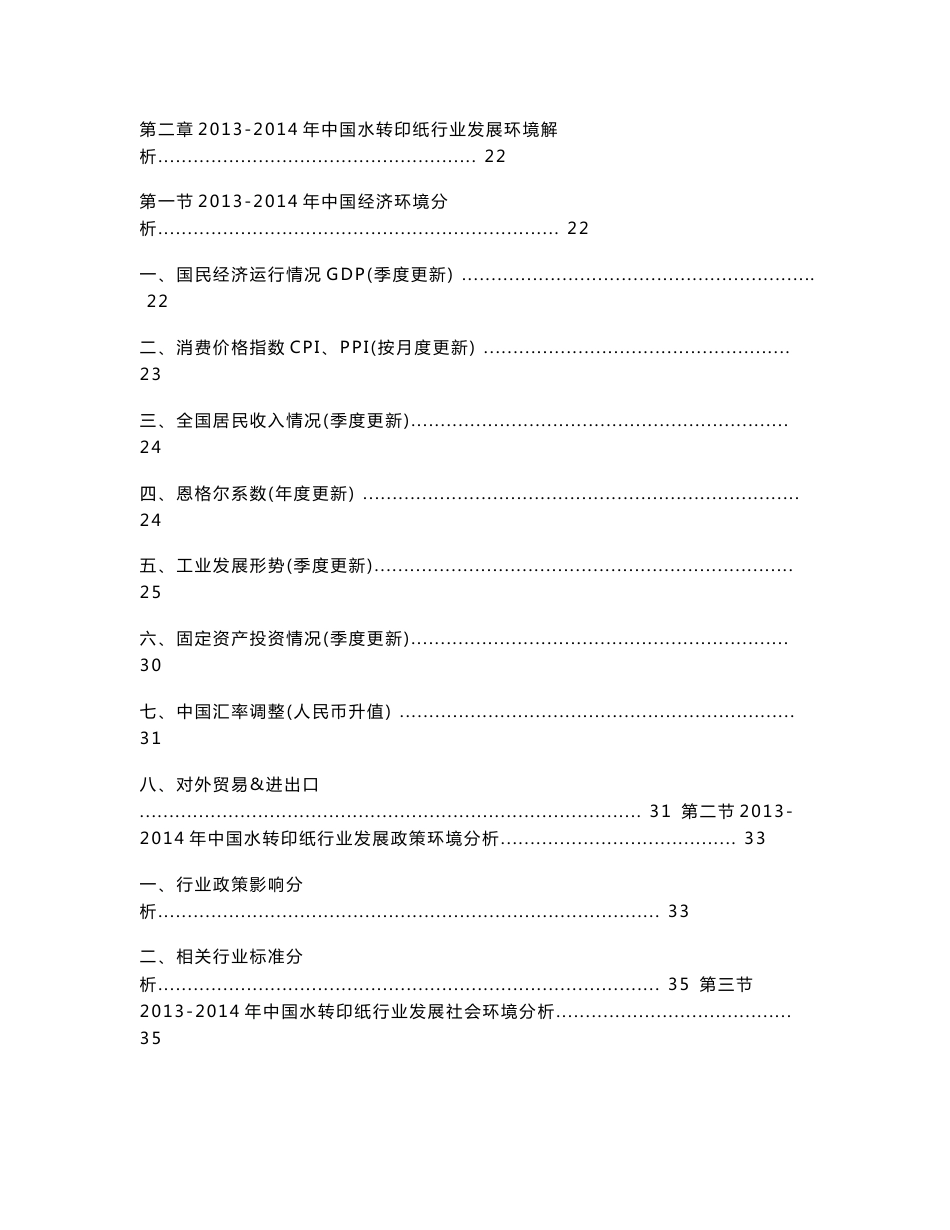 2014-2018年中国水转印纸行业市场深度分析与发展前景预测报告_第2页