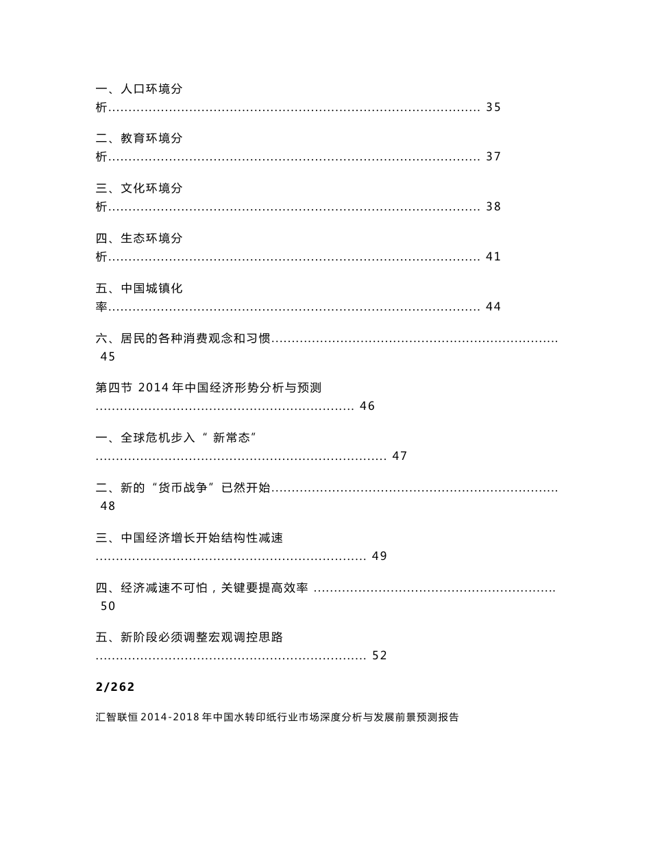 2014-2018年中国水转印纸行业市场深度分析与发展前景预测报告_第3页