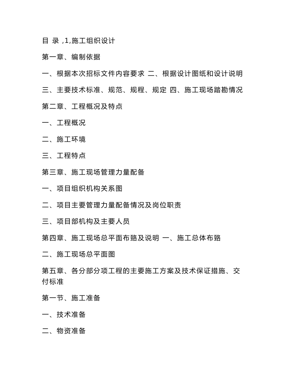 市政道路园林景观工程施工方案_第1页