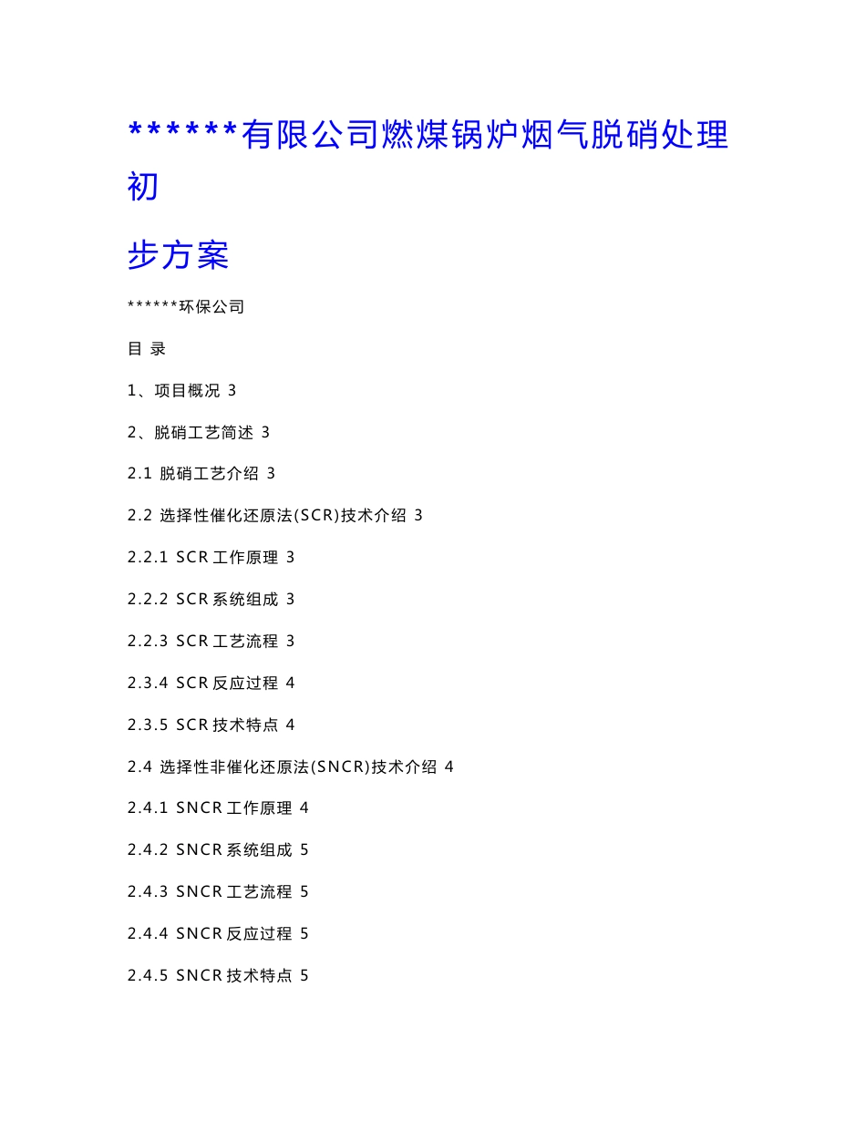 【推荐】SCR脱硝技术方案3_第1页